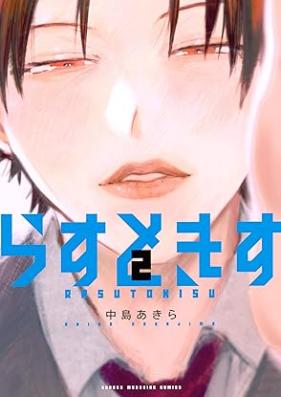 らすときす 第01-02巻 [Rasuto kisu vol 01-02]