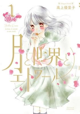 月と世界とエトワール 第01-04巻 [Tsuki to sekai to Etowaru vol 01-04]