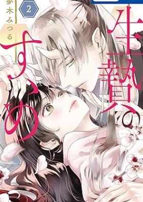 生贄のすゝめ 第01-02巻 [Ikenie no susume vol 01-02]