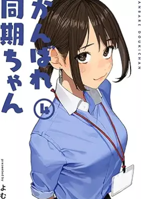 がんばれ同期ちゃん 第01-04巻 [Ganbare Douki-Chan vol 01-04]