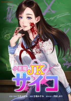 小悪魔JKサイコ 第01巻 [Koakuma JK Saiko vol 01]