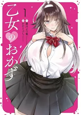 乙女のおかず 第01巻 [Otome no Okazu vol 01]