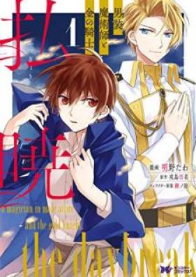払暁 男装魔術師と金の騎士（コミック）第01巻 [Futsugyo Danso Majutsushi to Kin no Kishi vol 01]