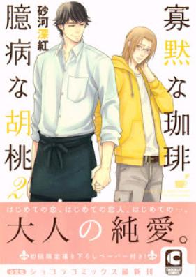 寡黙な珈琲 臆病な胡桃 第01-02巻 [Kamoku na Kohi Okubyou na Kurumi vol 01-02]