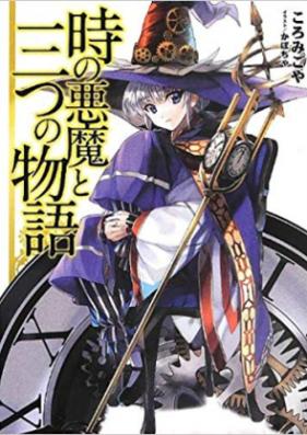 [Novel] 時の悪魔と三つの物語 [Toki no Akuma to Mitsu no Monogatari]