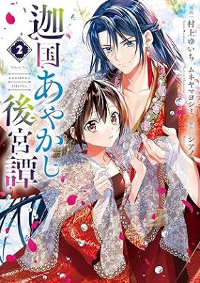 迦国あやかし後宮譚 第01-02巻 [Kanokuni Ayakashi Kokiyu Tan vol 01-02]