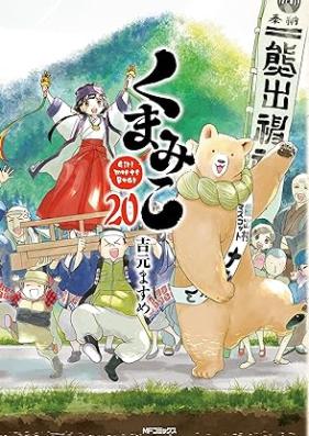 くまみこ Girl meets Bear 第01-20巻 [Kumamiko – Girl Meets Bear vol 01-20]