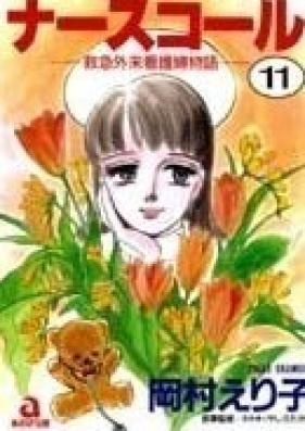 ナースコール -救急外来看護婦物語- 第01巻 [Nurse Call – Kyuukyuu Gairai Kangofu Monogatari vol 01]