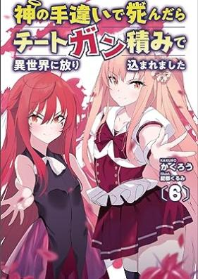 [Novel] 神の手違いで死んだらチートガン積みで異世界に放り込まれました(オルギスノベル) 第01-06巻 [Kami no Techigai de Shindara Cheat-gun zumi de Isekai ni Hourikomaremashita vol 01-06]