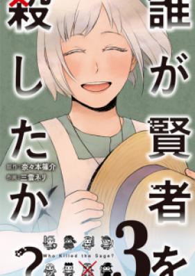 誰が賢者を殺したか？ 第01-03巻 [Dare ga Kenja wo Koroshitaka vol 01-03]