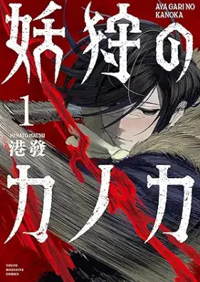 妖狩のカノカ 第01巻 [Yogari no Kanoka vol 01]