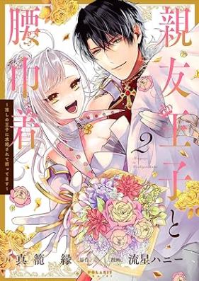 親友王子と腰巾着～推しの王子に求婚されて困ってます～ 第01-02巻 [Shin’yu oji to koshiginchaku oshi no oji ni kyukon sarete komattemasu vol 01-02]