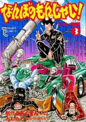 なんぼのもんじゃ 第01-04巻