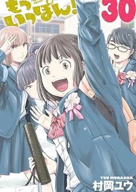 もういっぽん！ 第01-30巻 [Mo Ippon vol 01-30]