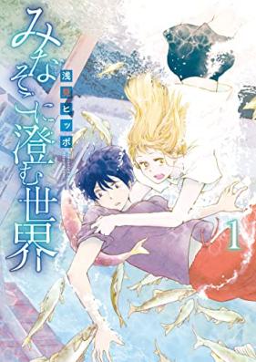 みなそこに澄む世界 第01巻 [Minasoko Ni Sumu Sekai vol 01]