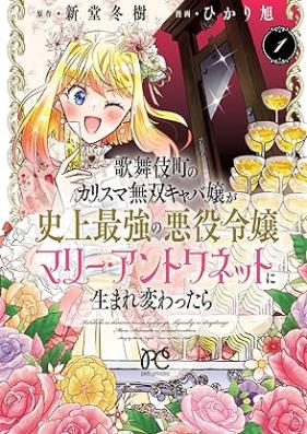 歌舞伎町のカリスマ無双キャバ嬢が史上最強の悪役令嬢マリー・アントワネットに生まれ変わったら 第01巻 [Kabukicho No Charisma Muso Kyaba Jo Ga Shijo Saikyo No Akuyaku Reijo Mallee an Towa Net Ni Tara vol 01]