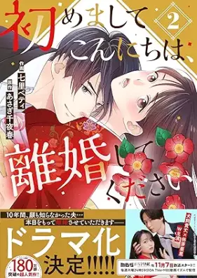 初めましてこんにちは、離婚してください 第01-02巻 [Hajimemashite konnichiwa rikon shite kudasai vol 01-02]
