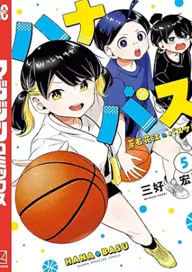 ハナバス 苔石花江のバスケ論 第01-05巻 [Hana Bus Koke Ishige E No Basketball Ron vol 01-05]