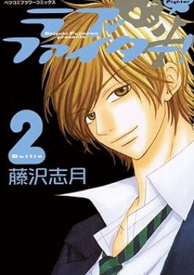 ラブファイター！ 第01-02巻 [Rabu Faita! vol 01-02]