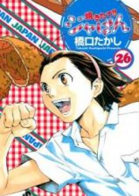 焼きたて!!ジャぱん 第01-26巻 [Yakitate!! Japan vol 01-26]