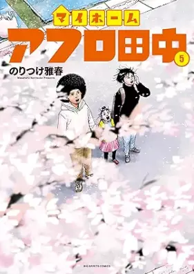 マイホームアフロ田中 第01-05巻 [My Home Afro Tanaka vol 01-05]