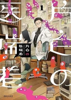 片白の医端者 第01巻 [Katashiro no itansha vol 01]