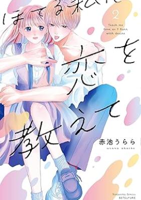 ほてる私に恋を教えて 第01-02巻 [Hotel Watashi Ni Koi Wo Oshiete vol 01-02]