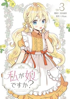 私が娘ですか？ 第01-03巻 [Watashi Ga Musume desuka vol 01-03]