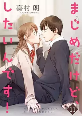 まじめだけど、したいんです！ 第01-11巻 [Majime Dake Do Shitain Desu! vol 01-11]