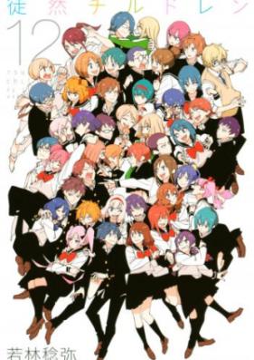 徒然チルドレン 第01-12巻 [Tsurezure Children vol 01-12]