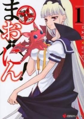 [Novel] まお×にん！第01巻 [Mao x Nin! vol 01]