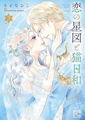 恋の星図と猫日和 第01-03巻 [Koi no seizu to nekobiyori vol 01-03]