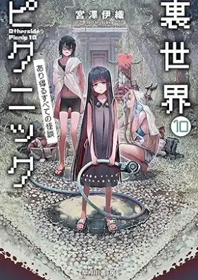 [Novel] 裏世界ピクニック 第01-10巻 [Isekai Picnic vol 01-10]