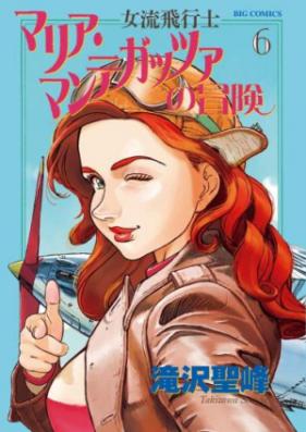 女流飛行士マリア・マンテガッツァの冒険 第01巻 [Joryuu Hikoushi – Maria Mantegazza no Bouken vol 01]