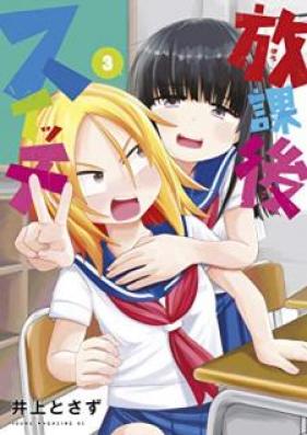 放課後スイッチ 第01-03巻 [Hokago Suicchi vol 01-03]