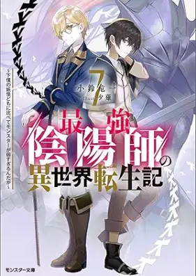 [Novel] 最強陰陽師の異世界転生記 ～下僕の妖怪どもに比べてモンスターが弱すぎるんだが～ 第01-07巻 [Saikyo Onmyoji no Isekai Tenseiki Geboku no Yokaidomo ni Kurabete Monsuta ga Yowasugirundaga vol 01-07]