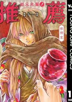 岩元先輩ノ推薦 第01-11巻 [Iwamoto Senpai no Suisen vol 01-11]