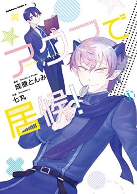 アクマで居候！ 第01巻 [Akuma de Isoro! vol 01]