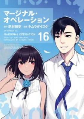 マージナル・オペレーション 第01-16巻 [Marginal Operation vol 01-16]