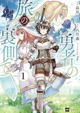 勇者の旅の裏側で 第01巻 [Yusha No Tabi No Uragawa De vol 01]