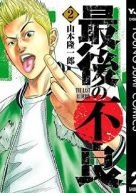 最後の不良 第01-02巻 [Saigo no furyo vol 01-02]