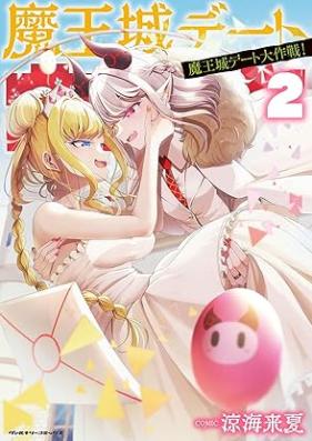 魔王城デート大作戦！ 第01-02巻 [Mao Jo Date Daisakusen! vol 01-02]