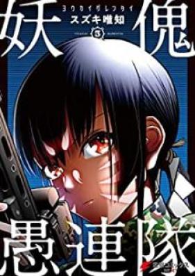 妖傀愚連隊 第01-03巻 [Yokai Gurentai vol 01-03]