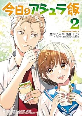今日のアシュラ飯 第01-02巻 [Kyo No Ashi Ra Meshi vol 01-02]