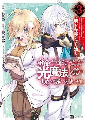 余命半年と宣告されたので、死ぬ気で『光魔法』を覚えて呪いを解こうと思います。 第01-03巻 [Yomei hantoshi to senkoku sareta node shinuki de hikarimaho o oboete noroi o toko to omoimasu Noroware oji no yarinaoshi vol 01-03]