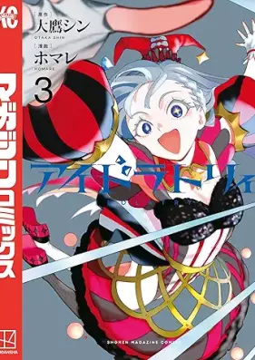 アイドラトリィ 第01-03巻 [IDOLATRY vol 01-03]