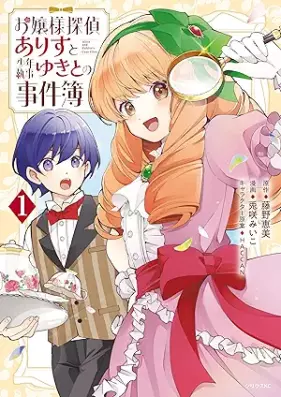 お嬢様探偵ありすと少年執事ゆきとの事件簿 第01巻 [Ojosama Tantei a List Shonen Shitsuji Yuki to No Jikenbo vol 01]