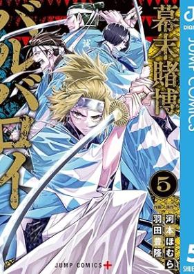 幕末賭博バルバロイ 第01-05巻 [Bakumatsu Tobaku Barbaroi vol 01-05]
