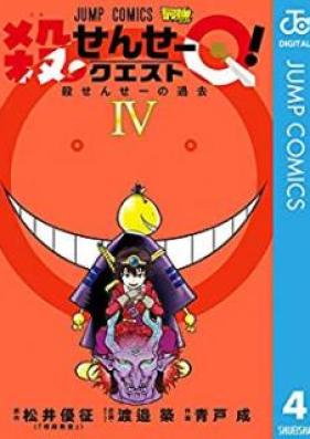 殺せんせーQ！ 第01-04巻 [Korosense Q vol 01-04]