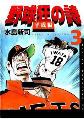 野球狂の詩 平成編 第01-03巻 [Yakyukyo no Uta Heiseihen vol 01-03]